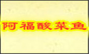 阿福酸菜魚