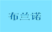 布蘭諾冰淇淋