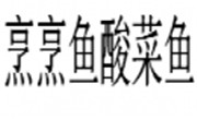 烹烹魚酸菜魚
