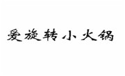 愛旋轉小火鍋