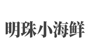 明珠小海鮮