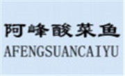 阿峰酸菜魚