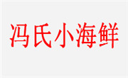 馮氏小海鮮