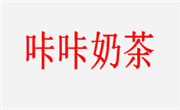 咔咔奶茶