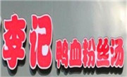 李記鴨血粉絲