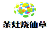 茶灶燒仙草
