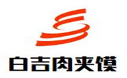白吉肉夾饃