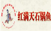紅滿天石鍋魚