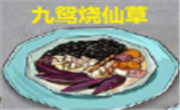 九鴛燒仙草