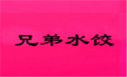 兄弟水餃