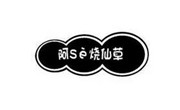 阿se燒仙草