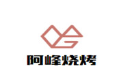 阿峰燒烤