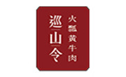 巡山令酸湯牛肉火鍋
