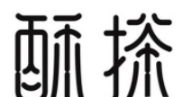 酥搽奶茶