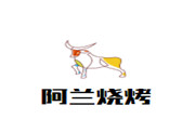 阿蘭燒烤