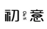 初意燒仙草
