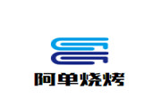 阿單燒烤