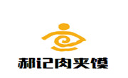 郝記肉夾饃