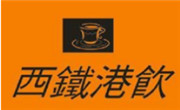 西鐵港飲奶茶
