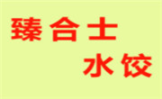 臻合士水餃