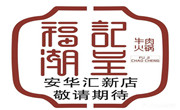 福記潮呈潮汕牛肉火鍋