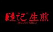 睦記生煎包
