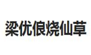 梁優(yōu)俍燒仙草