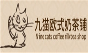 九貓歐式奶茶鋪