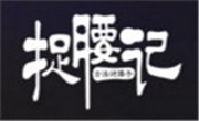 捉腰記燒烤