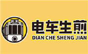 電車生煎