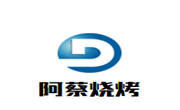 阿蔡燒烤