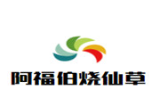 阿福伯燒仙草