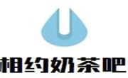 相約奶茶
