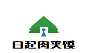 白起肉夾饃