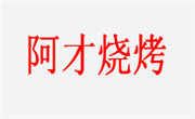 阿才燒烤