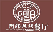 阿郎燒烤