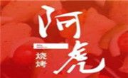 阿虎燒烤