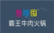參哩囤霸王牛肉火鍋