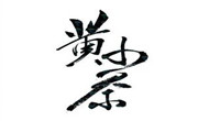黃小茶奶茶