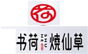 書荷燒仙草
