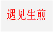 遇見生煎