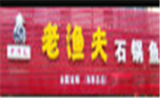 老漁夫石鍋魚