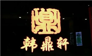韓林軒自助烤肉