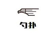 勺撲冰淇淋