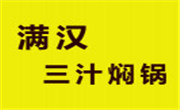 滿漢三汁燜鍋