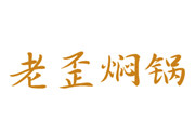 老歪燜鍋