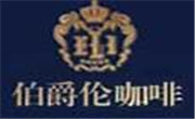 伯爵倫咖啡