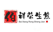 佰祥榮生煎