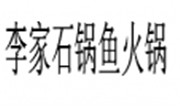 李家石鍋魚