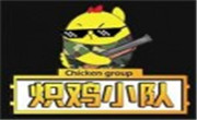 熾雞小隊泡泡雞